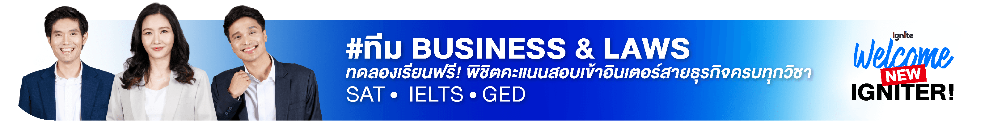 ก้าวแรกบริหารอินเตอร์