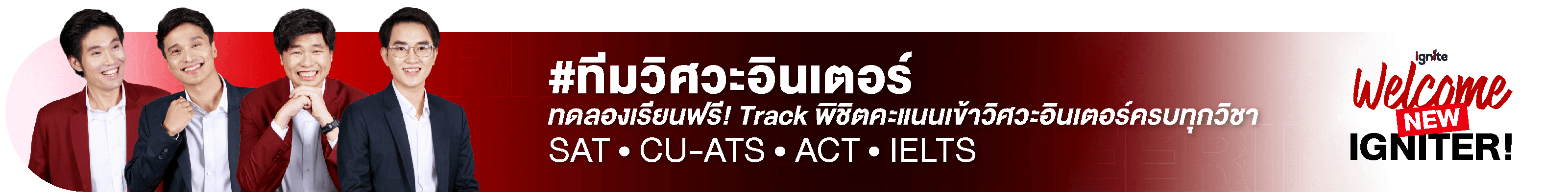 ก้าวแรกวิศวะ