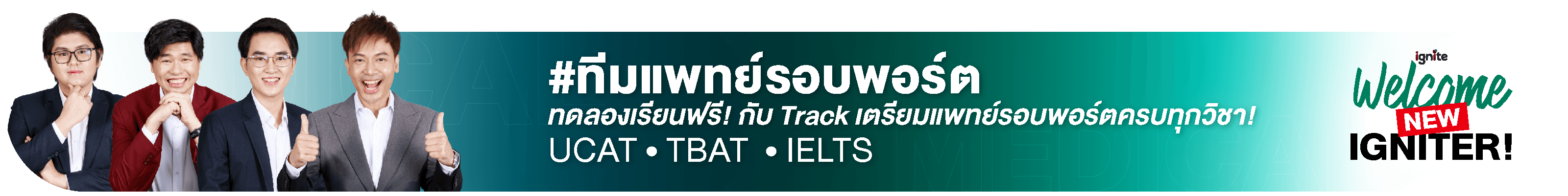 ก้าวแรกแพทย์รอบพอร์ต